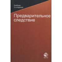 Предварительное следствие. Учебник 