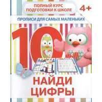 Найди цифры. Прописи для самых маленьких 