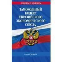Таможенный кодекс Евразийского экономического союза: текст на 2018 г. 