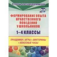 Формирование опыта нравственного поведения у школьников 1-4 классы. Праздники, игры, викторины, классные часы 