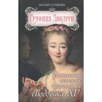 Графиня Дюбарри. Интимная история фаворитки Людовика XV 