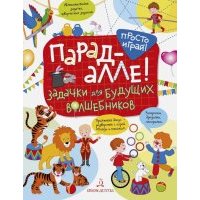 Парад-алле! Задачки для будущих волшебников 