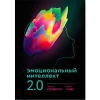 Эмоциональный интеллект 2.0 