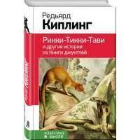 Рикки-Тикки-Тави и другие истории из Книги джунглей 