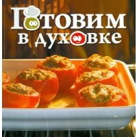 Готовим в духовке 