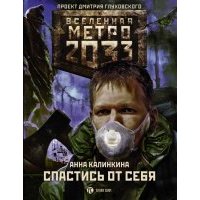Метро 2033: Спастись от себя 