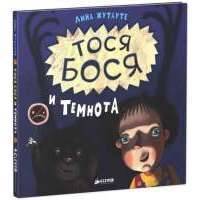 Тося-Бося и Темнота 