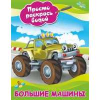 Большие машины 