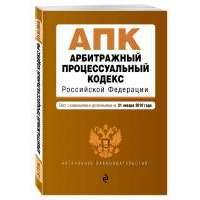 Арбитражный процессуальный кодекс Российской Федерации. Текст с изм. и доп. на 25 марта 2018 г. 