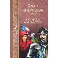 Капитан мародеров 