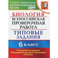 ВПР. Биология. 6 класс. Типовые задания. 10 вариантов. 