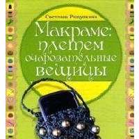 Макраме: плетем очаровательные вещицы 