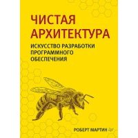 Чистая архитектура. Искусство разработки программного обеспечения 
