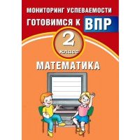 Математика. 2 класс. Мониторинг успеваемости. Готовимся к ВПР 