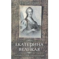 Екатерина Великая. Любовь и слёзы императрицы 