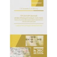 Проектирование информационных систем. Технология автоматизированного проектирования 