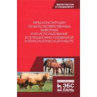 Типы конституции сельскохозяйственных животных и их использование в селекционно-племенной и тех.раб. 