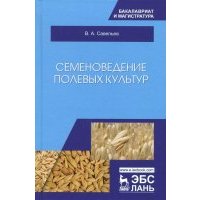 Семеноведение полевых культур. Учебное пособие 