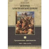 История христианской церкви. Том V. Средневековое христианство. От Григория VII до Бонифация VIII. 1049-1294 г. по Р.Х. 