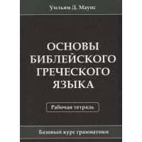 Основы библейского греческого языка. Рабочая тетрадь 