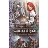 Охотники за луной. Роман
