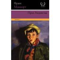 Прах Анджелы