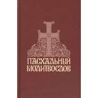 Пасхальный молитвослов 