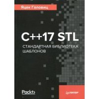 С++17 STL. Стандартная библиотека шаблонов 