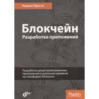 Блокчейн. Разработка приложений. Разработка децентрализованных приложений в реальном времени на платформе Ethereum 