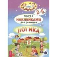 Книга с наклейками для развития. Логика. 2-5 лет 