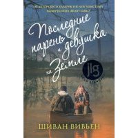 Последние парень и девушка на Земле