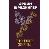 Что такое жизнь? 