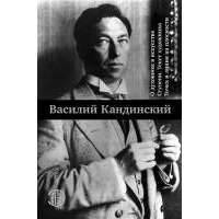 О духовном в искусстве. Ступени. Текст художника. Точка и линия на плоскости 