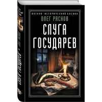 Слуга государев 