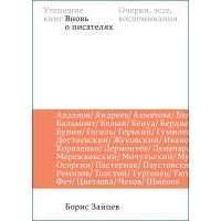 Утешение книг. Вновь о писателях. Очерки, эссе, воспоминания 