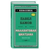 Малахитовая шкатулка 