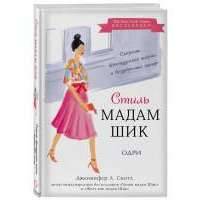 Стиль Мадам Шик. Совершенствуй французский шарм и безупречные манеры 