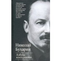 Азбука коммунизма 