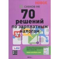 70 схем по зарплатным налогам 