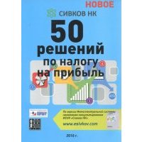50 схем по налогу на прибыль 