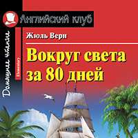 Вокруг света за 80 дней. Домашнее чтение 