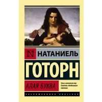 Алая буква