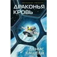 Драконья кровь 