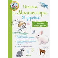 Играем с Монтессори. В деревне 
