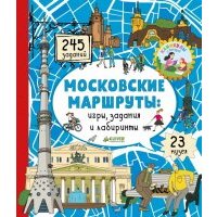 Московские маршруты. Игры, задания и лабиринты 