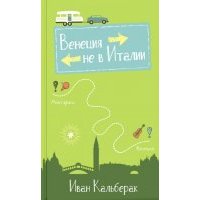 Венеция не в Италии