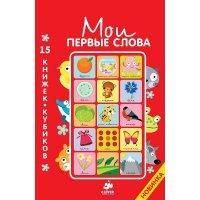 Книга для детей Clever Мои первые слова. 15 книжек-кубиков. Русский язык