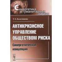 Антикризисное управление обществом риска: Синергетическая концепция 