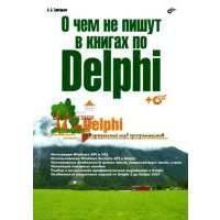 О чем не пишут в книгах по Delphi