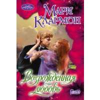 Возрожденная любовь